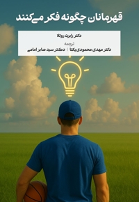 قهرمانان چگونه فکرمی کنند